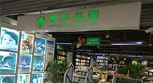 上海·季風書園